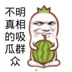 网红吃瓜文案搞笑图片大全,搞笑图片大盘点！